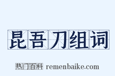 昆吾刀组词是什么意思的图片
